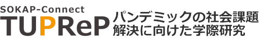 パンデミックの社会課題解決に向けた学際研究